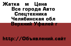 Жатка 4 м › Цена ­ 35 000 - Все города Авто » Спецтехника   . Челябинская обл.,Верхний Уфалей г.